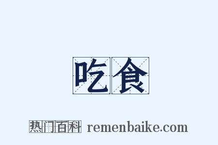 吃食是什么意思的图片